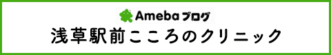 Ameba ブログ　浅草駅前こころのクリニック